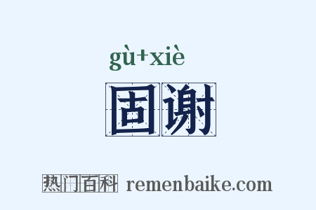 固谢是什么意思的图片